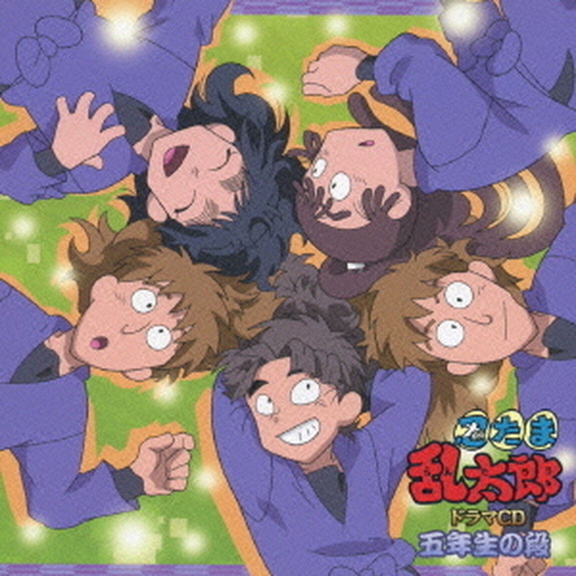 忍たま乱太郎　ドラマCD　五年生の段（ＣＤ）