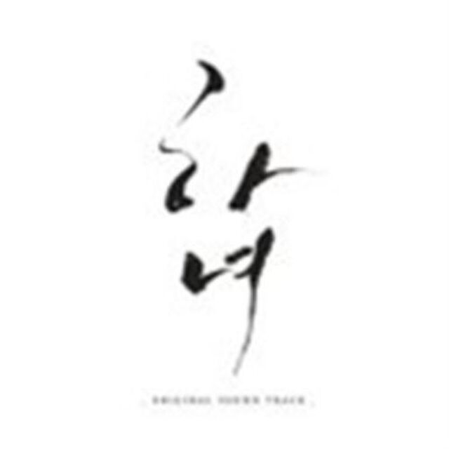下女 韓国映画OST （輸入盤）（ＣＤ）