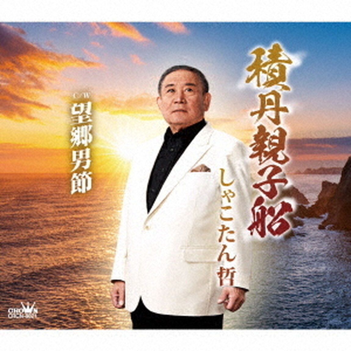 積丹親子船／望郷男節（ＣＤ）