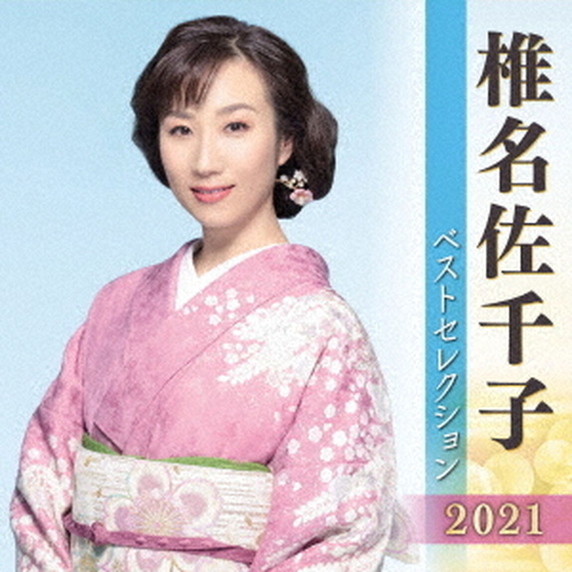椎名佐千子　ベストセレクション2021（ＣＤ）