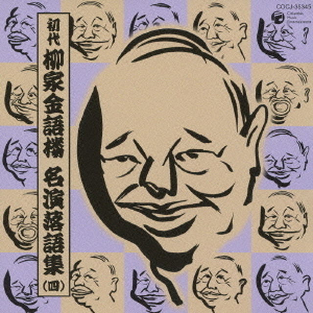 初代　柳家金語楼　名演落語集（四）　酒は乱れ飛ぶ／喧嘩長屋／居酒屋の今昔／喧嘩の行方／酒／お医者さん（ＣＤ）