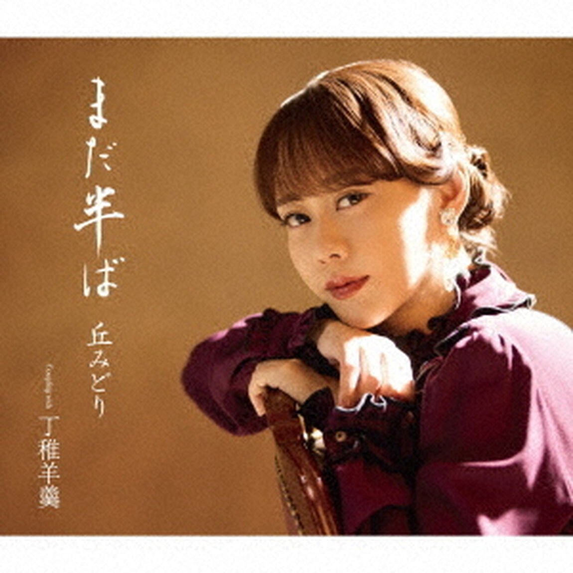 丘みどり／まだ半ば（初回限定豪華盤／CD+DVD）（ＣＤ）