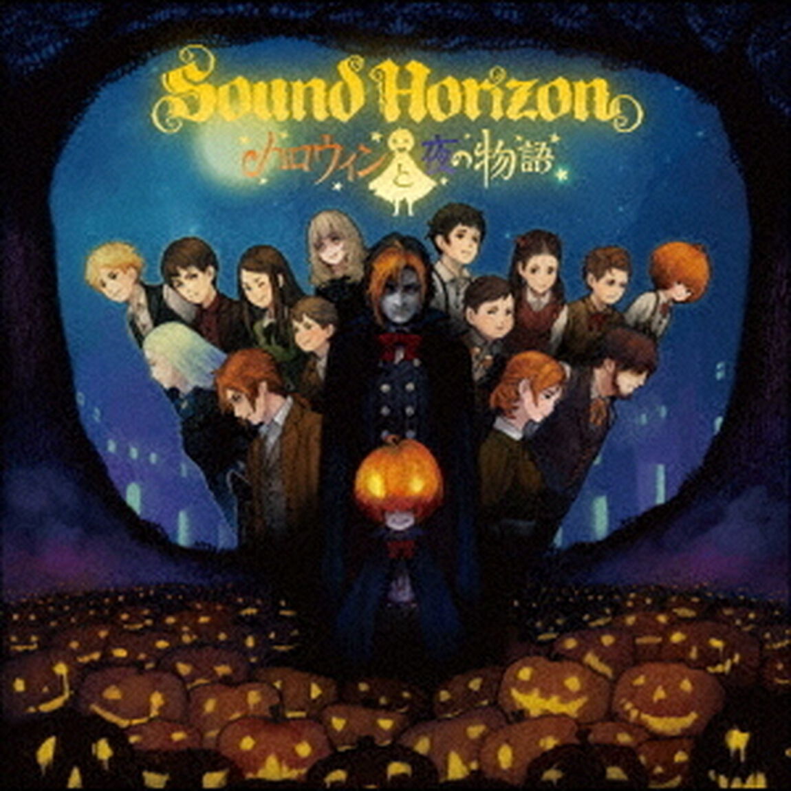 Sound Horizon／ハロウィンと夜の物語（ＣＤ）