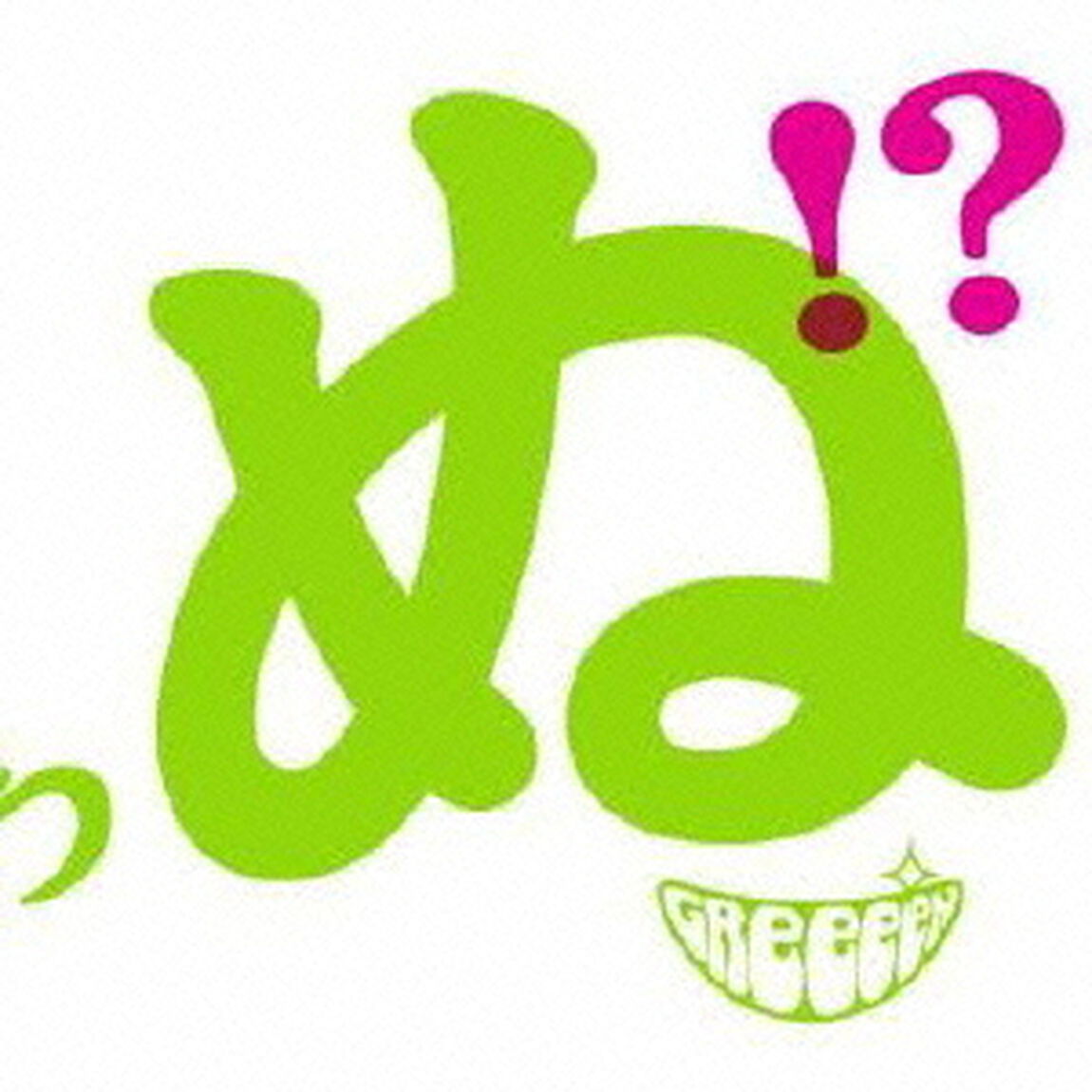 歌うたいが歌うたいに来て　歌うたえと言うが　歌うたいが歌うたうだけうたい切れば　歌うたうけれども　歌うたいだけ　歌うたい切れないから　歌うたわぬ！？（ＣＤ）