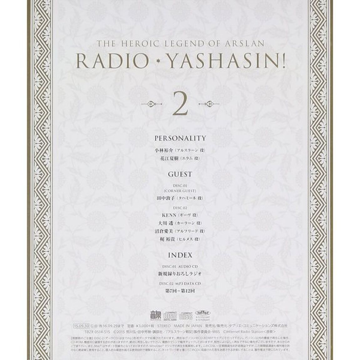 ラジオCD「アルスラーン戦記〜ラジオ・ヤシャスィーン！」Vol.2（ＣＤ）