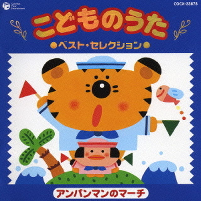 こどものうた　ベスト・セレクション①　アンパンマンのマーチ（ＣＤ）