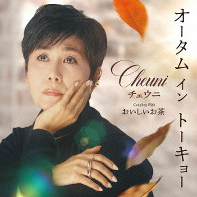 オータム　イン　トーキョー　C／W　おいしいお茶（ＣＤ）