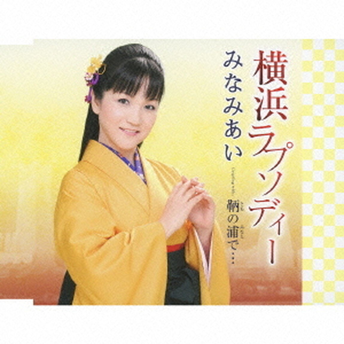 横浜ラプソディー　coupling　with　鞆の浦で&hellip;（ＣＤ）