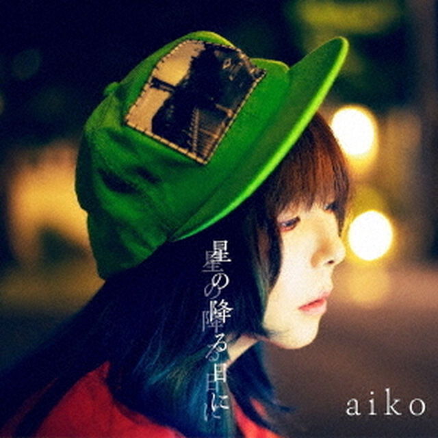 aiko／星の降る日に（初回限定仕様盤A／CD+Blu-ray）（ＣＤ）