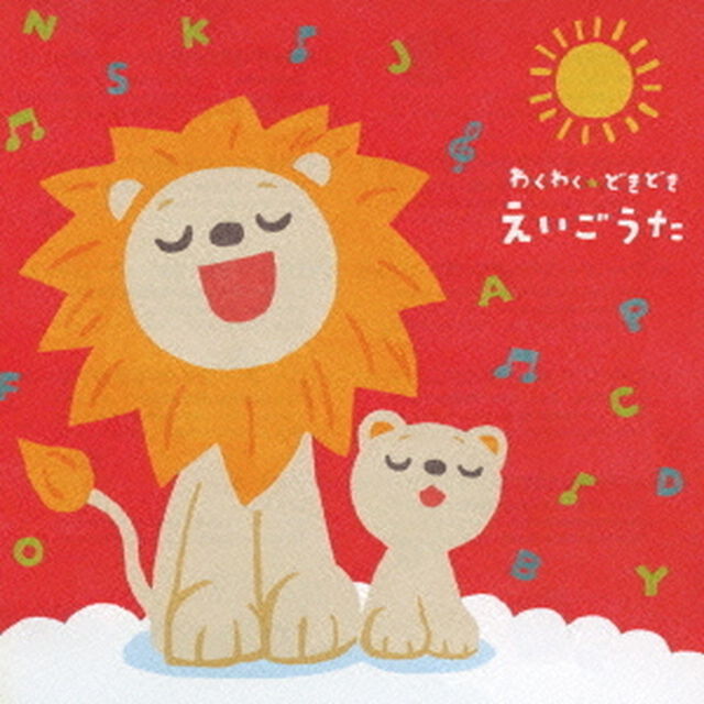 わくわく★どきどき　えいごうた（ＣＤ）