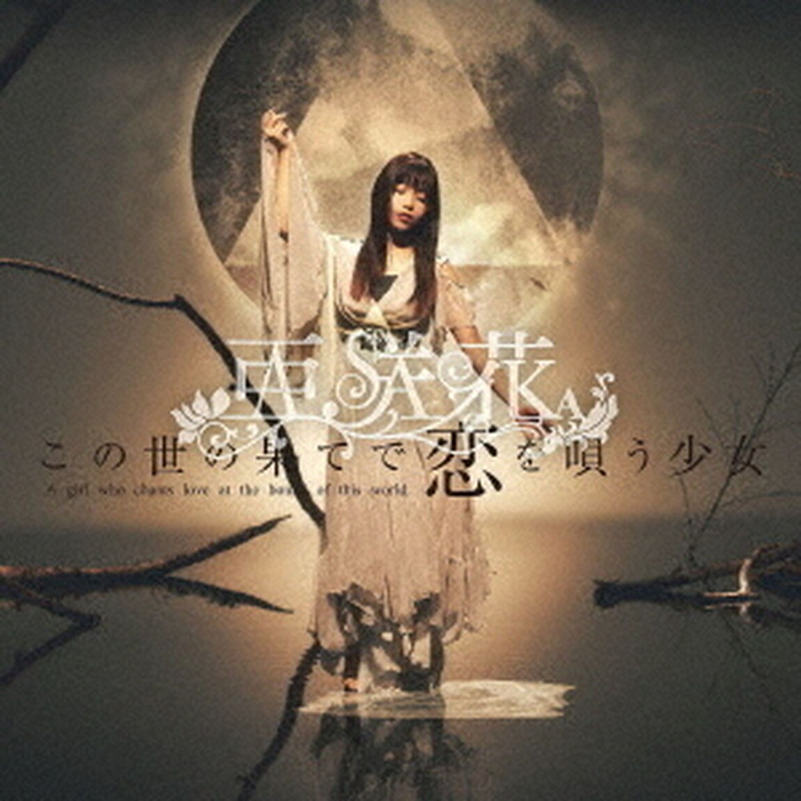 亜咲花／この世の果てで恋を唄う少女（DVD付盤 ／CD+DVD）（ＣＤ）