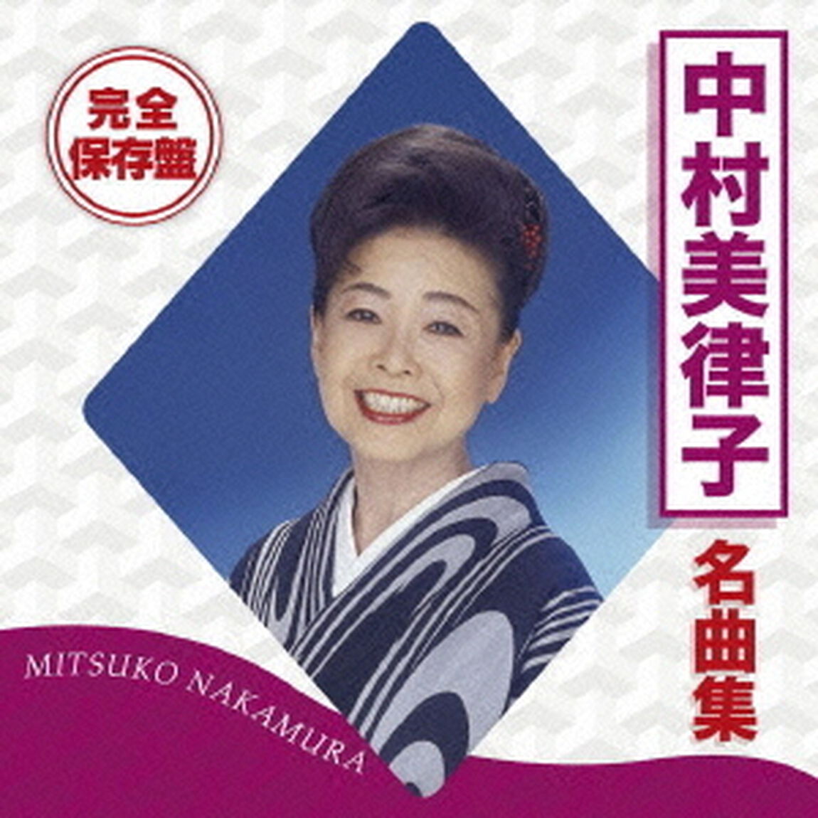 完全保存盤　中村美律子　名曲集（ＣＤ）