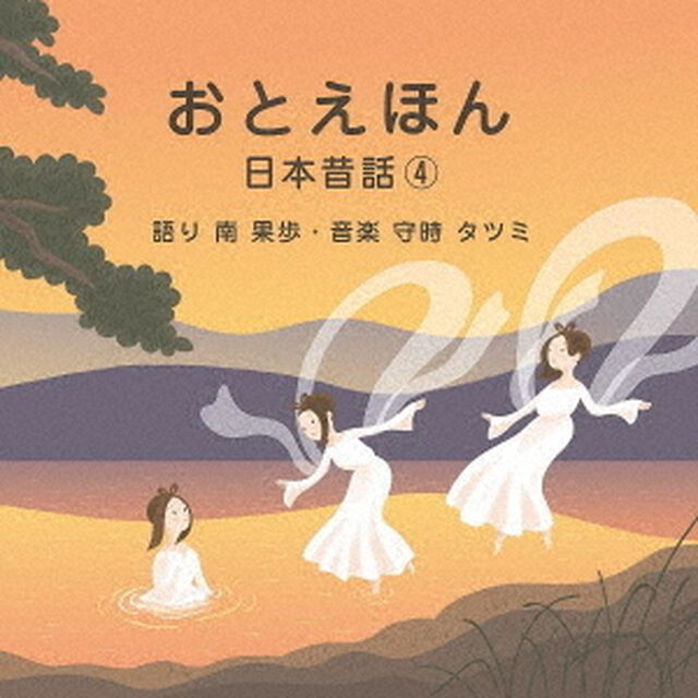 おとえほん　〜日本昔話4〜（ＣＤ）