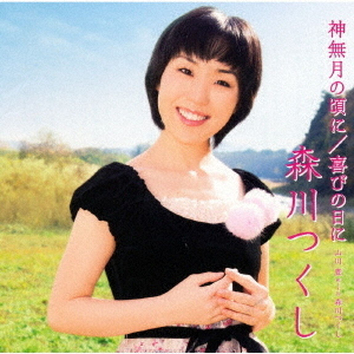 神無月の頃に／喜びの日に　山川豊　with　森川つくし（ＣＤ）