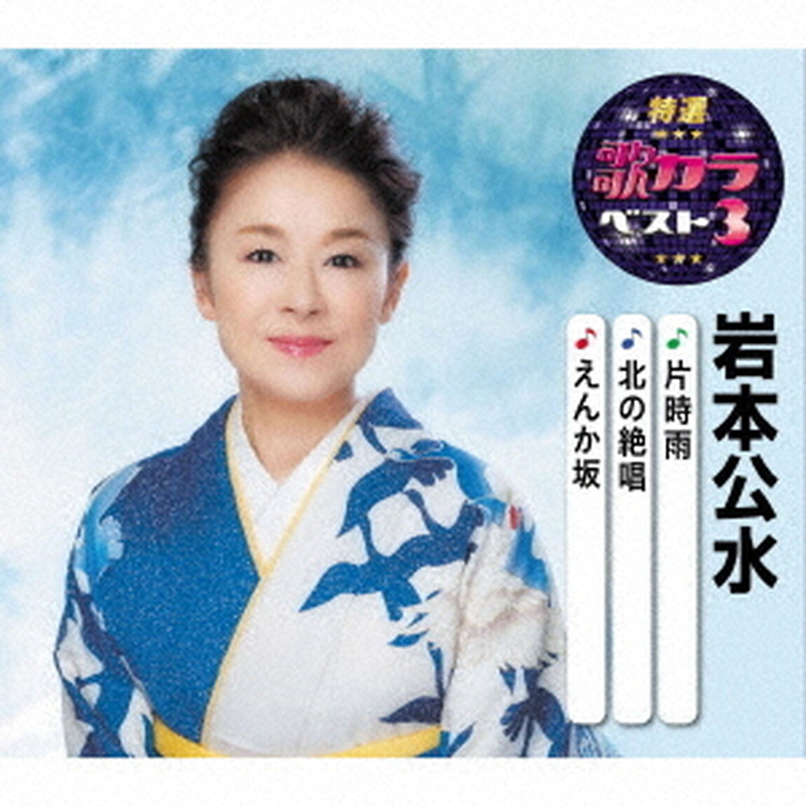 片時雨／北の絶唱／えんか坂（ＣＤ）