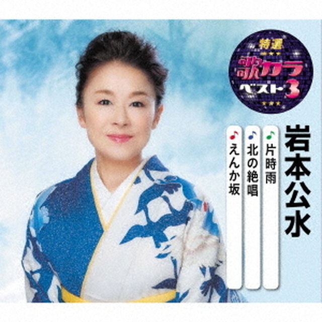 片時雨／北の絶唱／えんか坂（ＣＤ）