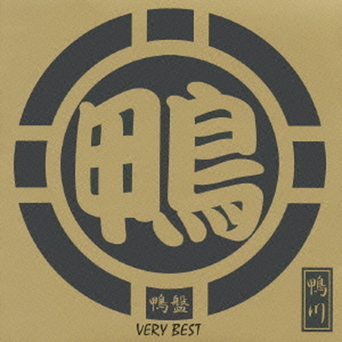 鴨盤　VERY　BEST（ＣＤ）