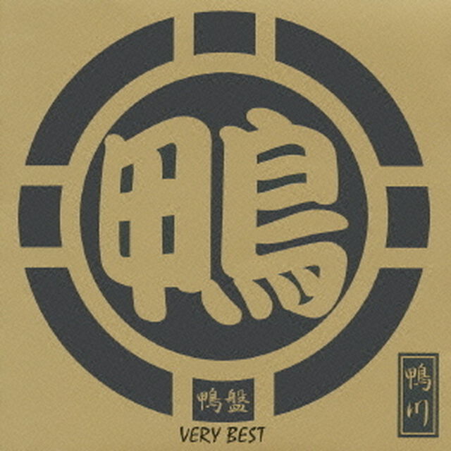 鴨盤　VERY　BEST（ＣＤ）