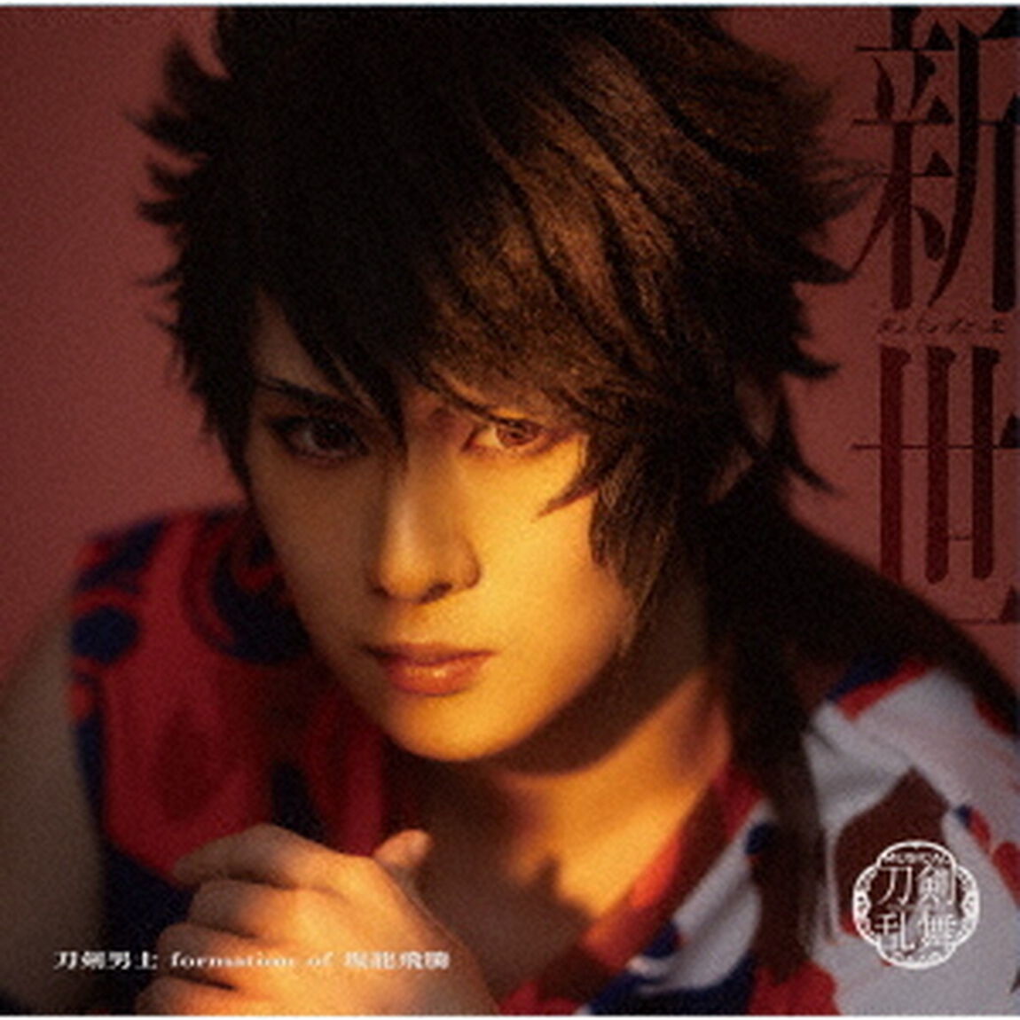 刀剣男士 formation of 坂龍飛騰／新世（プレス限定盤Ａ／CD）（ＣＤ）