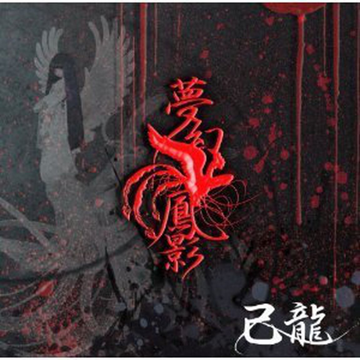 夢幻鳳影（ＣＤ）