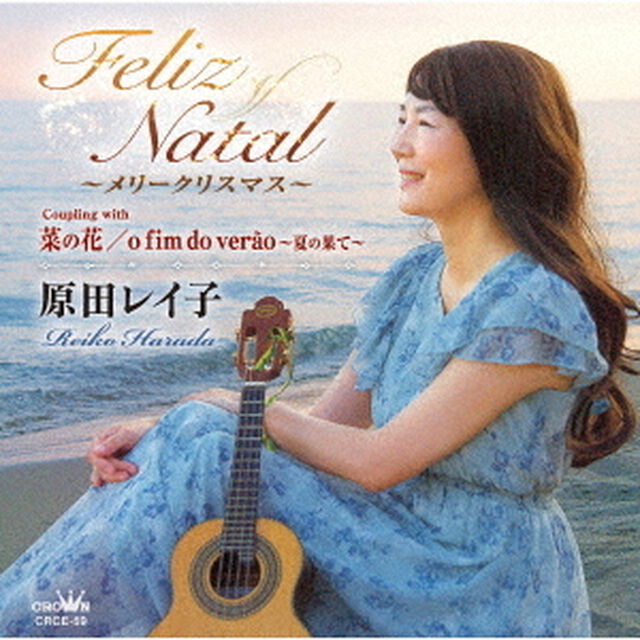 Feliz　Natal　〜メリークリスマス〜／菜の花／o　fim　do　verao　〜夏の果て〜（ＣＤ）