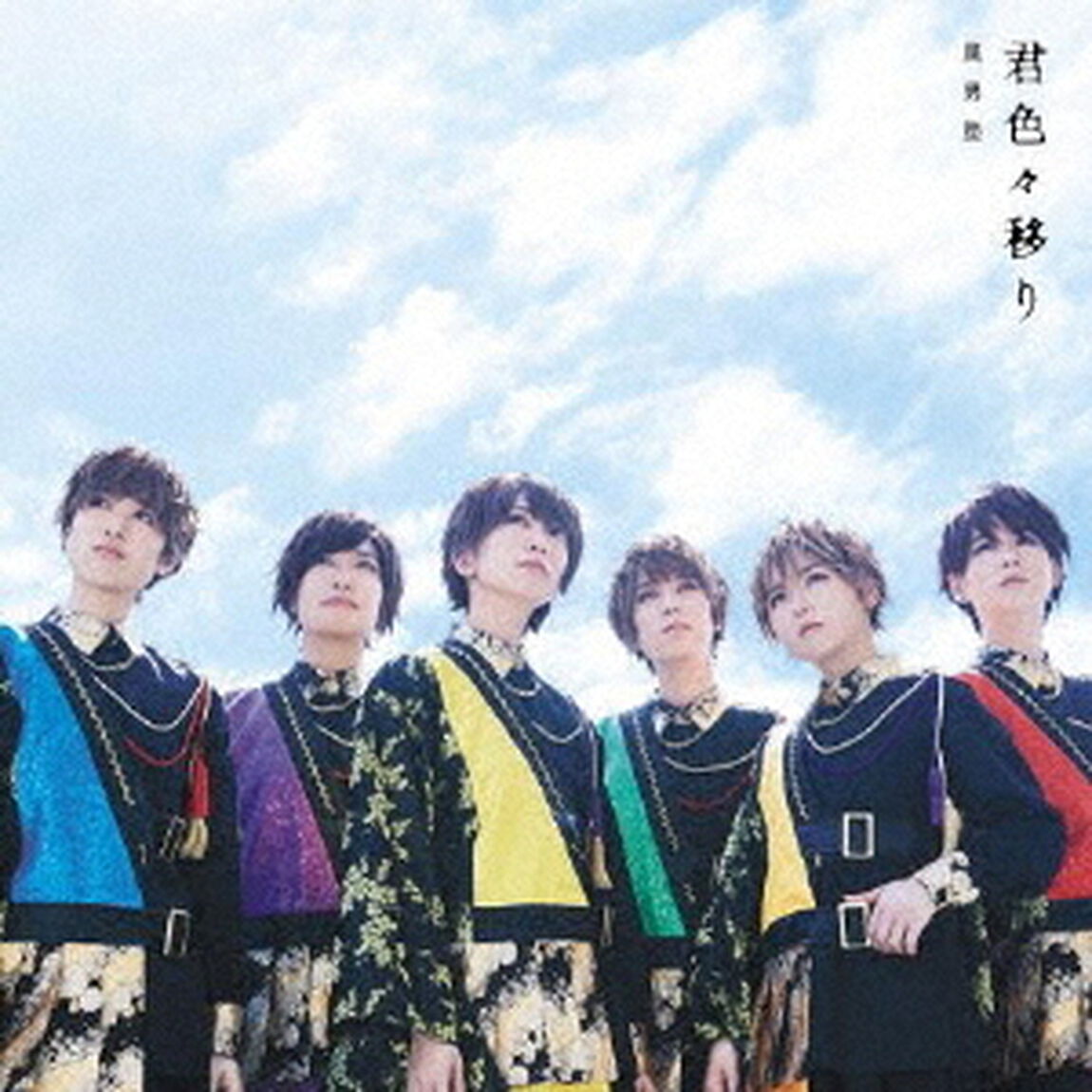 君色々移り（ＣＤ）