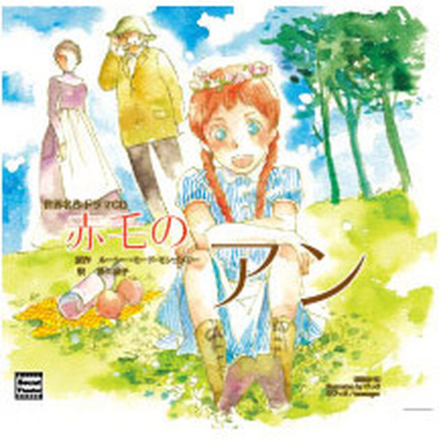 赤毛のアン（ＣＤ）