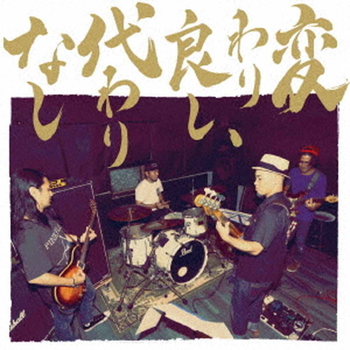 変わり良し、代わりなし（ＣＤ）