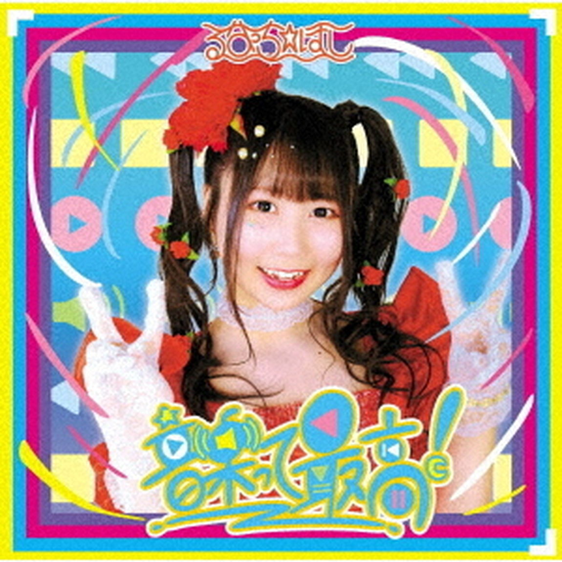 音楽って最高！（ＣＤ）