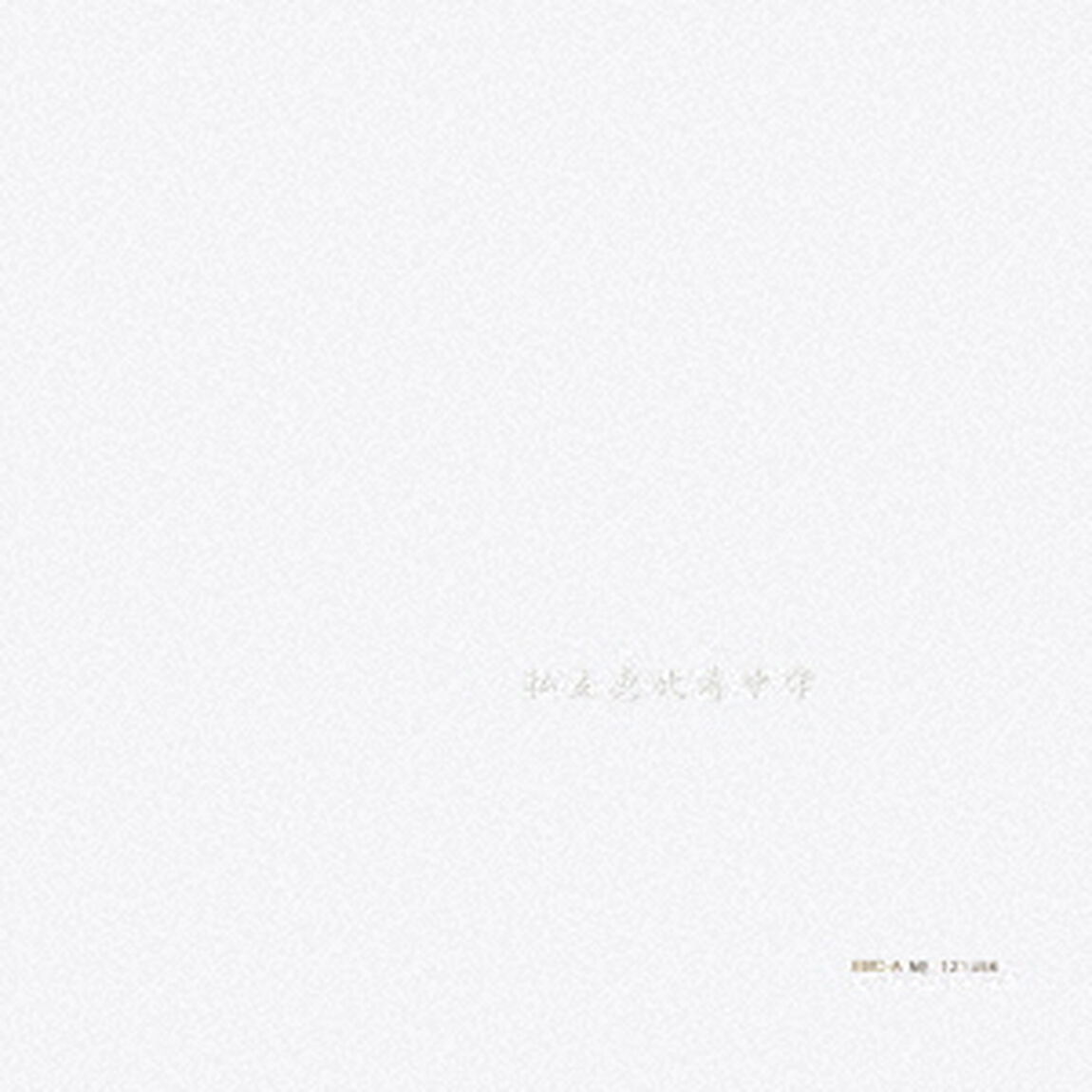 私立恵比寿中学／私立恵比寿中学（完全生産限定盤A／CD+Blu-ray）（セブンネット限定特典：アクリルチャーム（全9種からランダム1種））（ＣＤ）