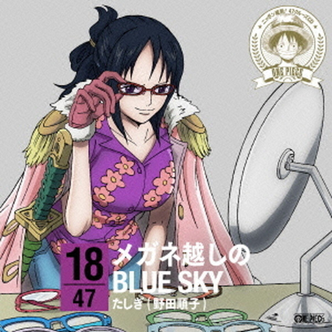 ONE　PIECE　ニッポン縦断！　47クルーズCD　in　福井　メガネ越しのBLUE　SKY（ＣＤ）