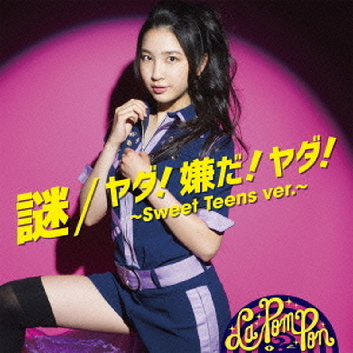 謎／ヤダ！嫌だ！ヤダ！〜Sweet　Teens　ver．〜（ＣＤ）
