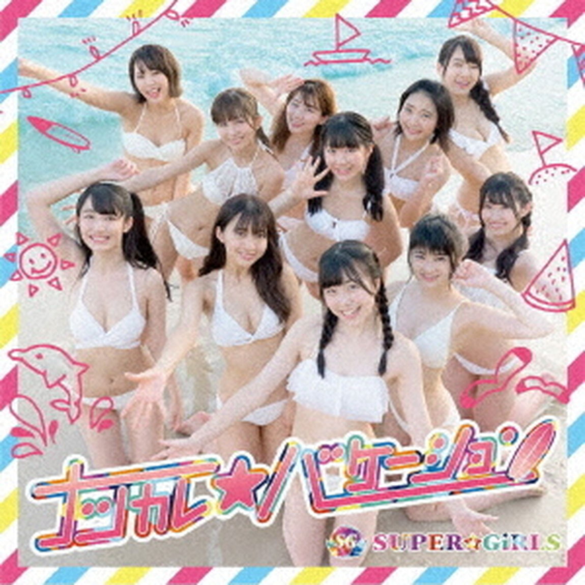 ナツカレ★バケーション（ＣＤ）
