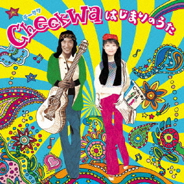 Cheekwa　はじまりのうた（ＣＤ）
