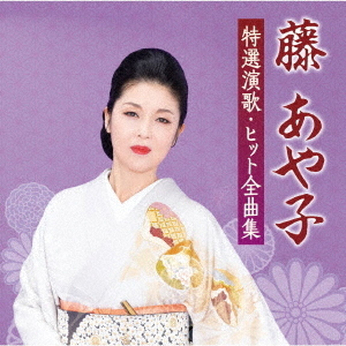 藤あや子　特選演歌・ヒット全曲集（ＣＤ）