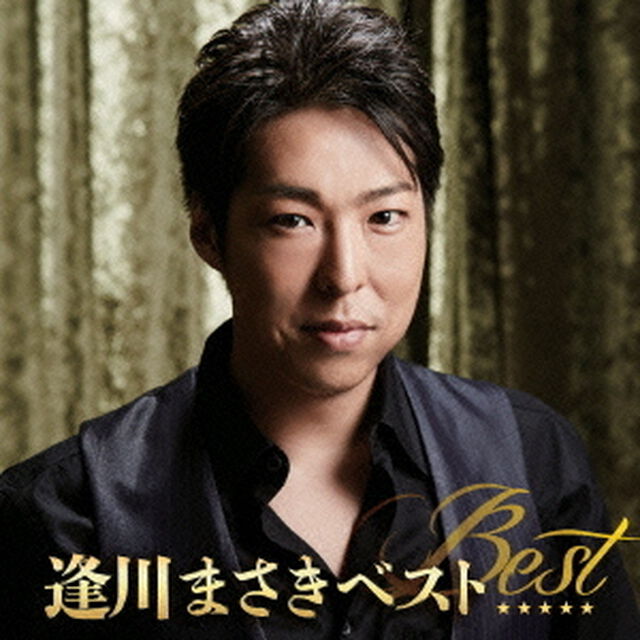 逢川まさきベスト（ＣＤ）