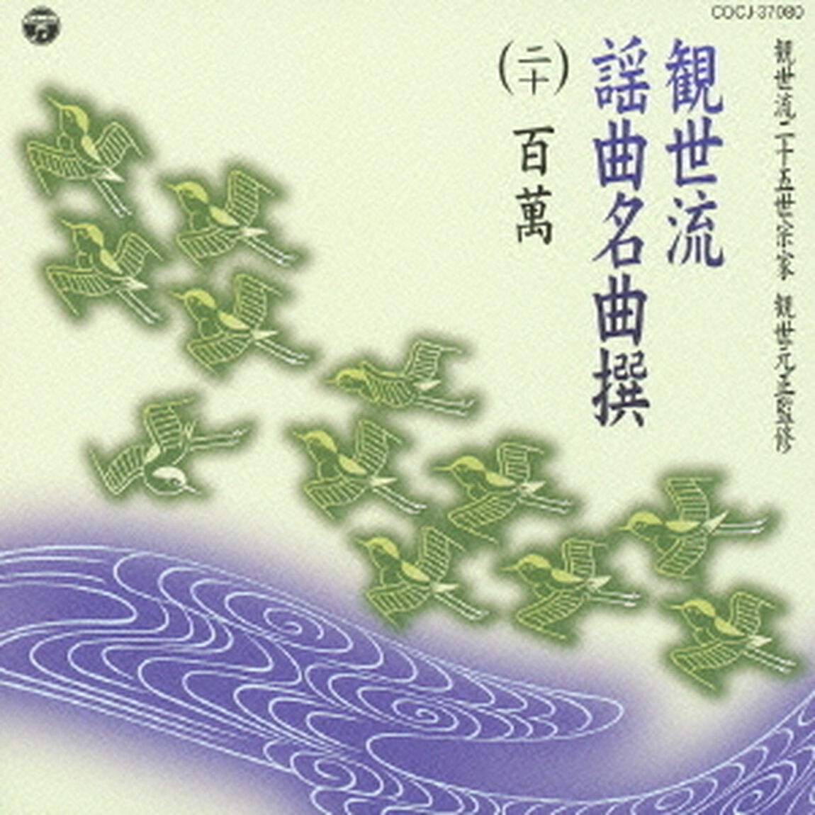 観世流謡曲名曲撰（二十）　百萬（ＣＤ）