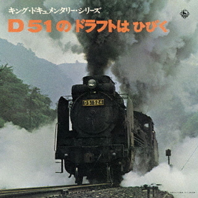 D51のドラフトはひびく（ＣＤ）