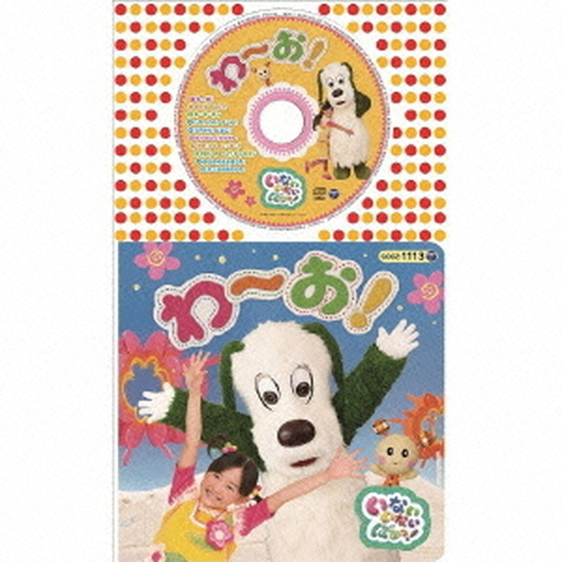 いないいないばあっ！　わ〜お！（ＣＤ）