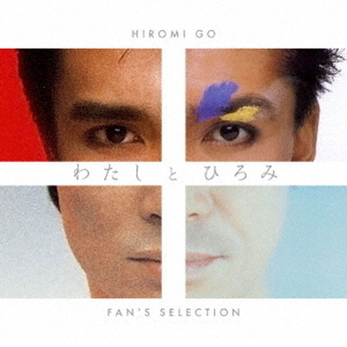 郷ひろみ／わたしとひろみ~FAN&rsquo;S SELECTION~（完全生産限定盤／CD）（ＣＤ）