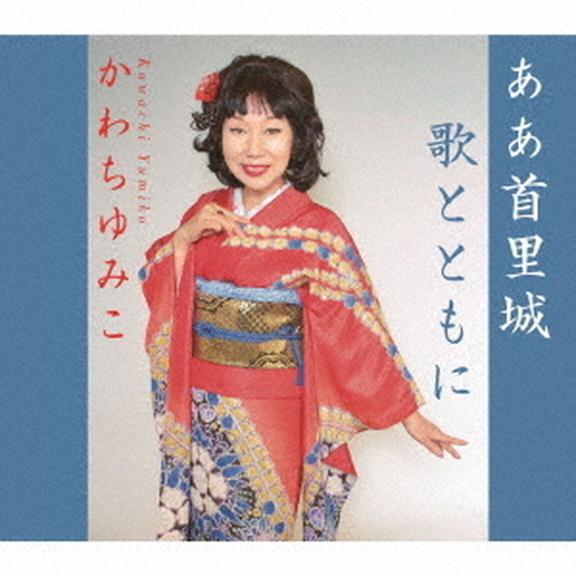 ああ首里城／歌とともに（ＣＤ）
