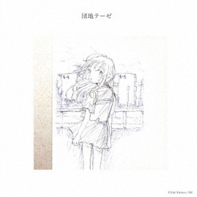団地テーゼ（ＣＤ）