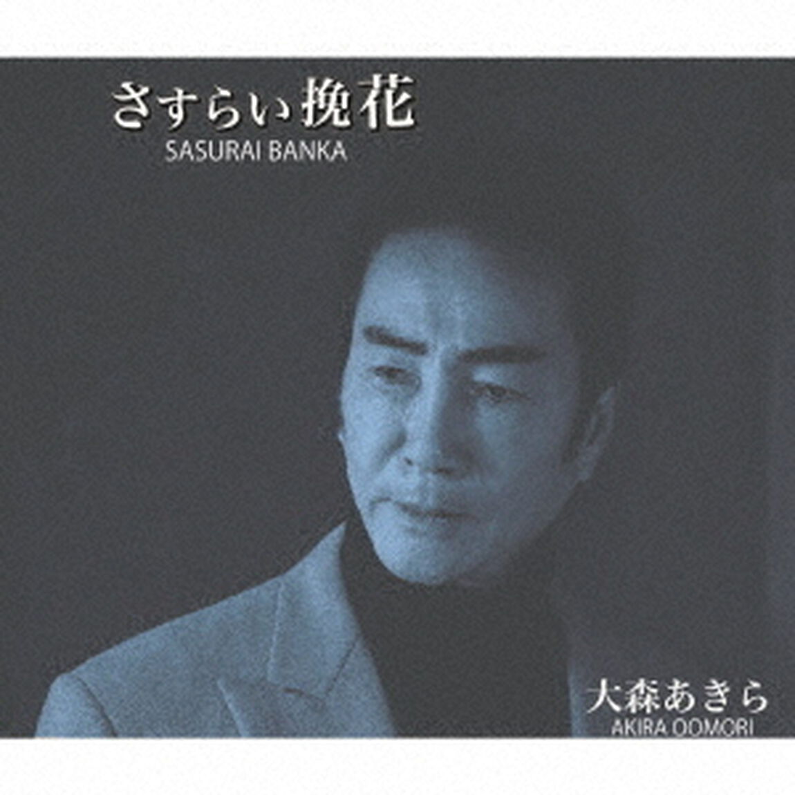 さすらい挽花／ことぶき音頭（ＣＤ）