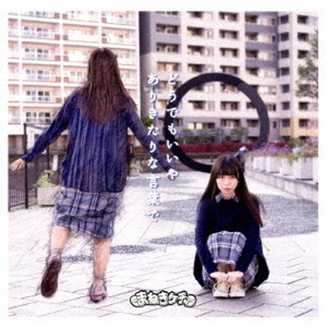 どうでもいいや／ありきたりな言葉で（ＣＤ）