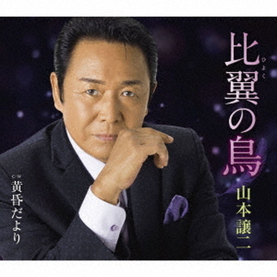比翼の鳥　C／W　黄昏だより（ＣＤ）