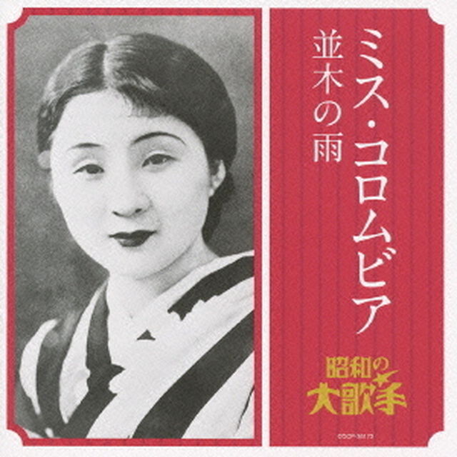 ミス・コロムビア　並木の雨（ＣＤ）