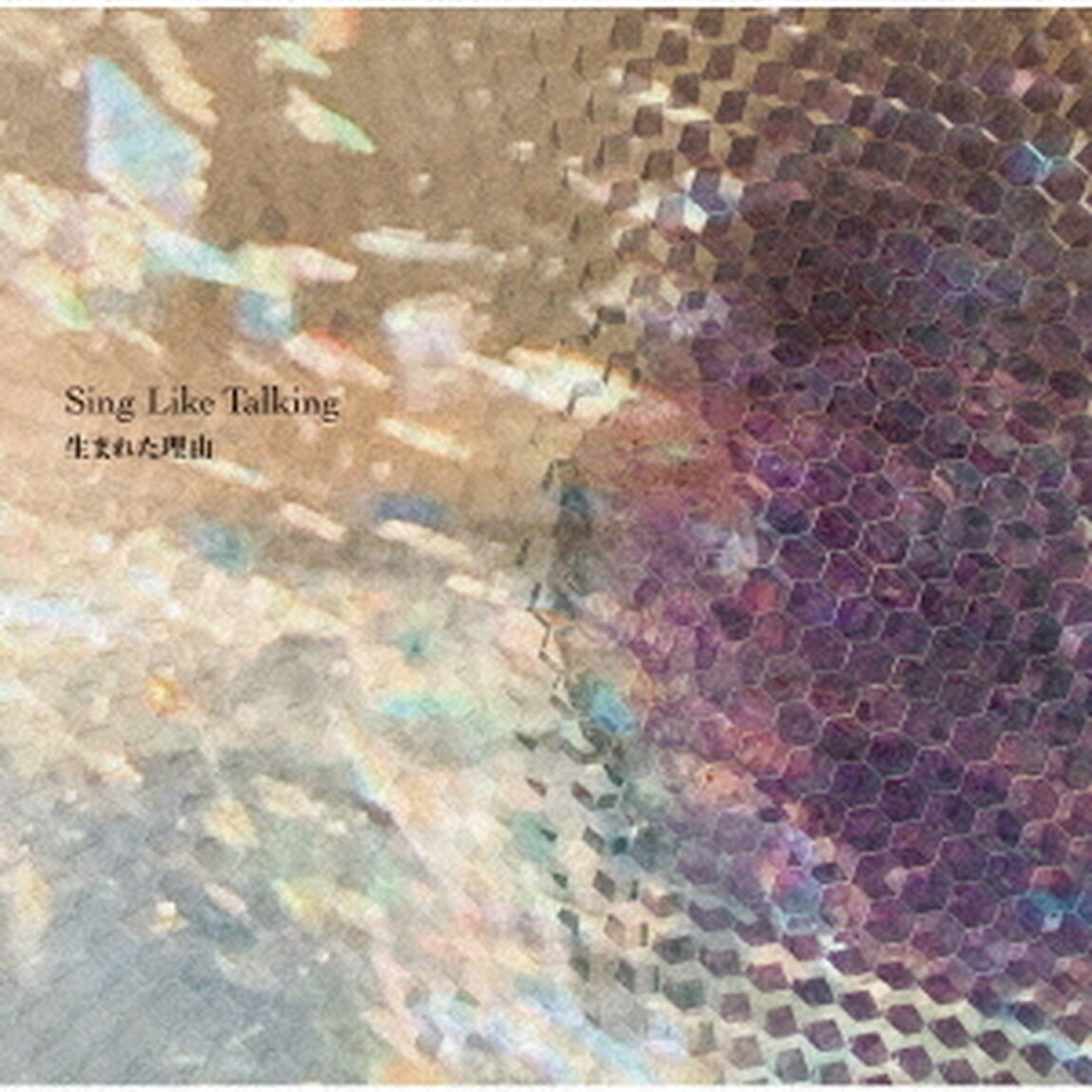 生まれた理由（ＣＤ）