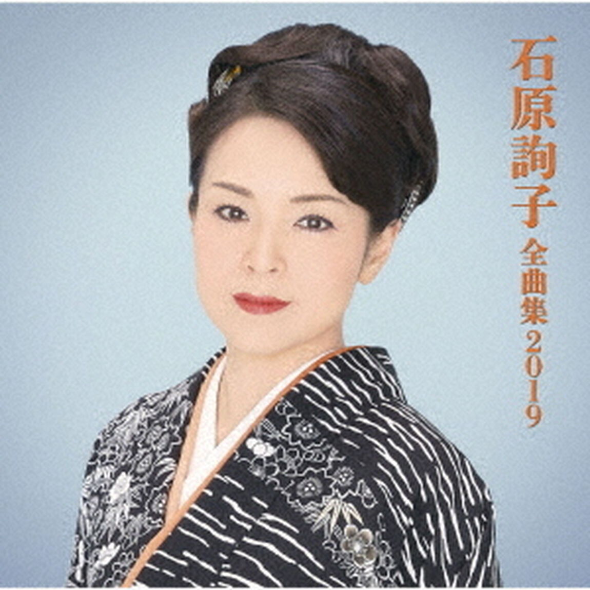 石原詢子　全曲集2019（ＣＤ）