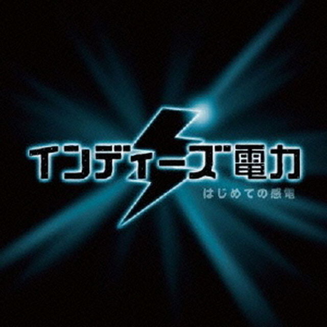 はじめての感電（ＣＤ）