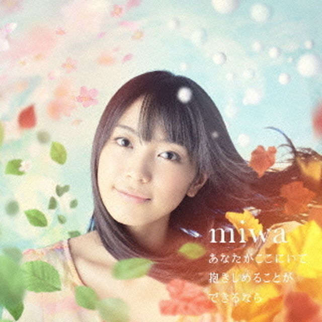 あなたがここにいて抱きしめることができるなら（ＣＤ）